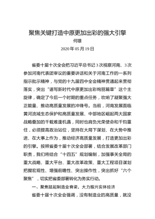 何雄：聚焦关键打造中原更加出彩的强大引擎