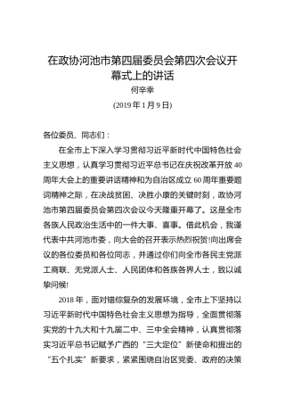 何辛幸：在政协河池市第四届委员会第四次会议开幕式上的讲话