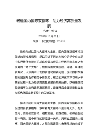 刘洋：畅通国内国际双循环　助力经济高质量发展