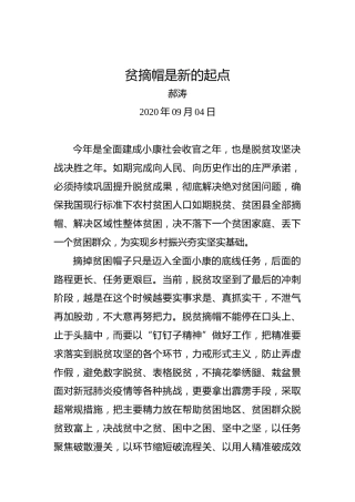 郝涛：贫摘帽是新的起点