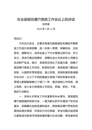 刘学圣：在全县烟花爆竹禁放工作会议上的讲话