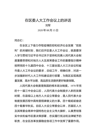 刘军：在区委人大工作会议上的讲话（2020年08月15日）
