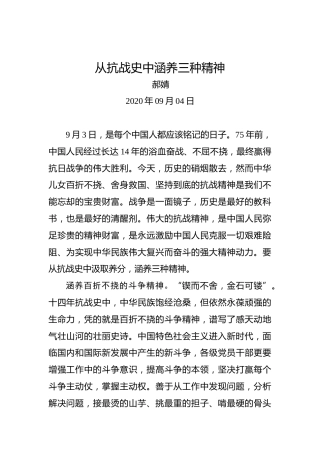 郝婧：从抗战史中涵养三种精神