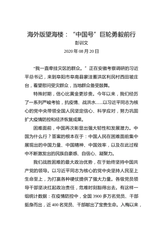 海外版望海楼：“中国号”巨轮勇毅前行