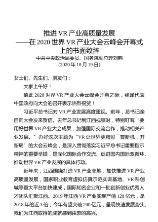 刘鹤：推进VR产业高质量发展——在2020世界VR产业大会云峰会开幕式上的书面致辞