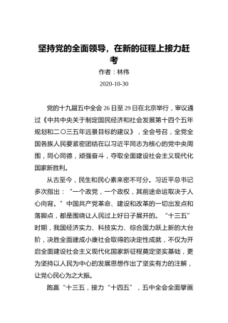 林伟：坚持党的全面领导，在新的征程上接力赶考（20201030）