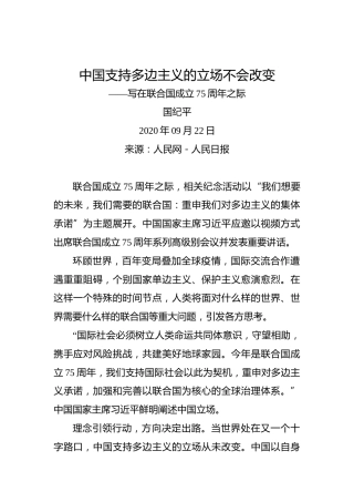 国纪平：中国支持多边主义的立场不会改变——写在联合国成立75周年之际