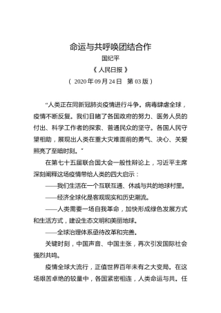 国纪平：命运与共呼唤团结合作