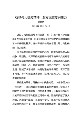 郭素娇：弘扬伟大抗疫精神，激发民族复兴伟力