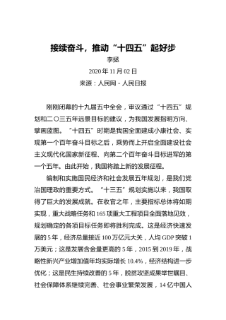 李拯：接续奋斗，推动“十四五”起好步（20201102）