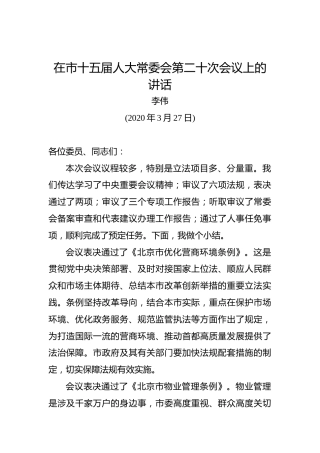 李伟：在市十五届人大常委会第二十次会议上的讲话