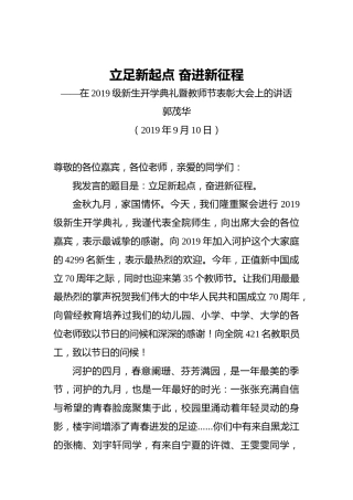 郭茂华：立足新起点奋进新征程——在2019级新生开学典礼暨教师节表彰大会上的讲话