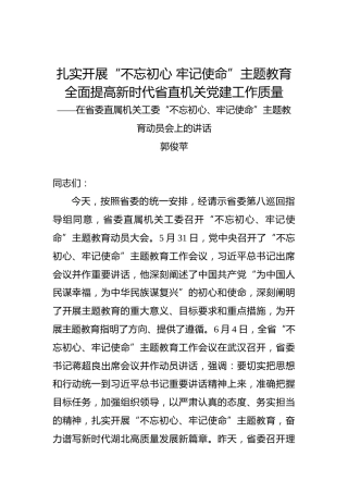 郭俊苹：扎实开展“不忘初心牢记使命”主题教育全面提高新时代省直机关党建工作质量——在省委直属机关工委“不忘初心、牢记使命”主题教育动员会上的讲话