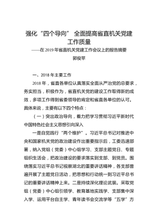 郭俊苹：强化“四个导向”全面提高省直机关党建工作质量——在2019年省直机关党建工作会议上的报告摘要