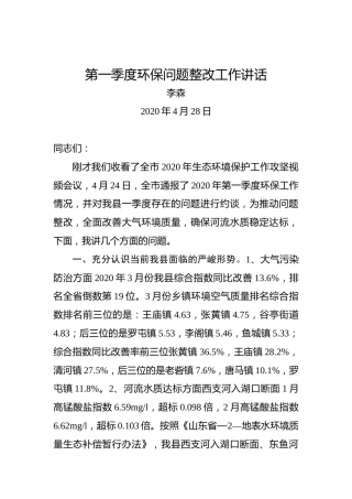 李森：第一季度环保问题整改工作讲话