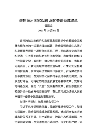 谷建全：聚焦黄河国家战略深化关键领域改革