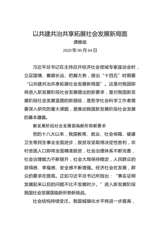 龚维斌：以共建共治共享拓展社会发展新局面