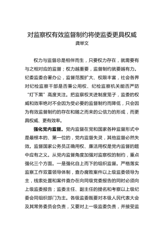 龚举文：对监察权有效监督制约将使监委更具权威