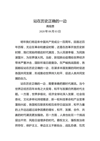 高祖贵：站在历史正确的一边