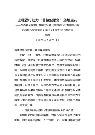 高峰：远程银行助力“非接触服务”落地生花——在首届远程银行发展论坛暨《中国银行业客服中心与远程银行发展报告（2019）》发布会上的讲话