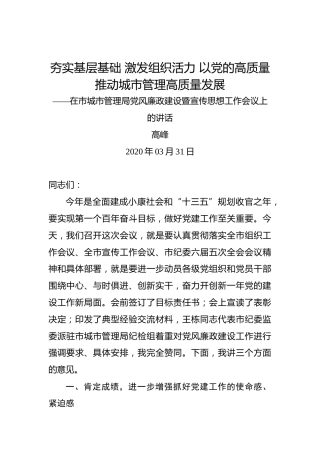 高峰：夯实基层基础激发组织活力以党的高质量推动城市管理高质量发展——在市城市管理局党风廉政建设暨宣传思想工作会议上的讲话