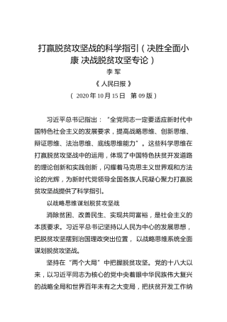 李军：打赢脱贫攻坚战的科学指引（决胜全面小康决战脱贫攻坚专论）