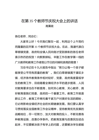 高秉政：在第35个教师节庆祝大会上的讲话