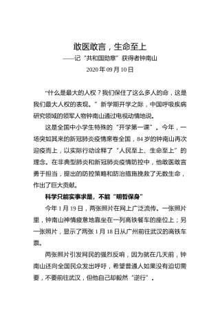 敢医敢言，生命至上——记“共和国勋章”获得者钟南山