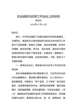 李洪文：在全县防汛抗旱工作会议上的讲话