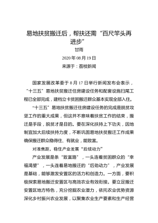 甘雨：易地扶贫搬迁后，帮扶还需“百尺竿头再进步”