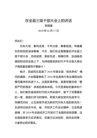 李国强：在全县三级干部大会上的讲话