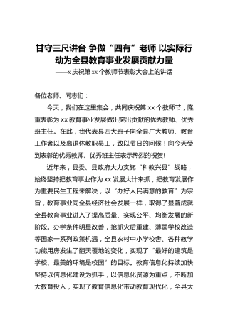 甘守三尺讲台争做“四有”老师以实际行动为全县教育事业发展贡献力量——x庆祝第xx个教师节表彰大会上的讲话