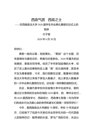 付子堂：西政气质西政之士——在西南政法大学2020届学生毕业典礼暨授位仪式上的致辞