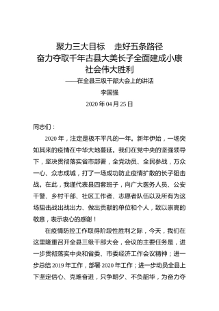 李国强：聚力三大目标走好五条路径奋力夺取千年古县大美长子全面建成小康社会伟大胜利——在全县三级干部大会上的讲话