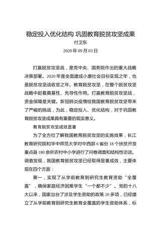 付卫东：稳定投入优化结构巩固教育脱贫攻坚成果