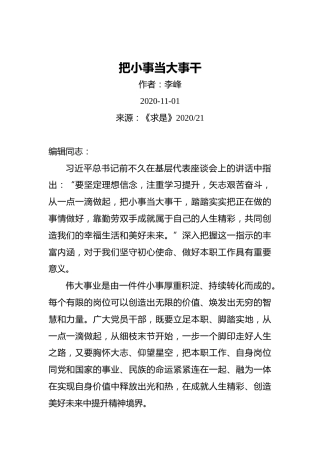 李峰：把小事当大事干（20201101）