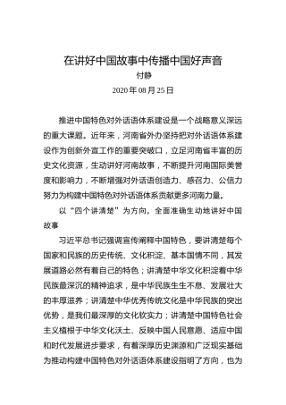 付静：在讲好中国故事中传播中国好声音
