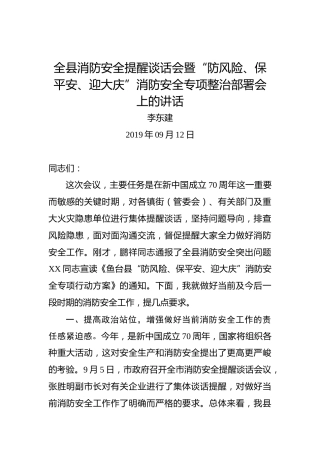 李东建：全县消防安全提醒谈话会暨“防风险、保平安、迎大庆”消防安全专项整治部署会上的讲话
