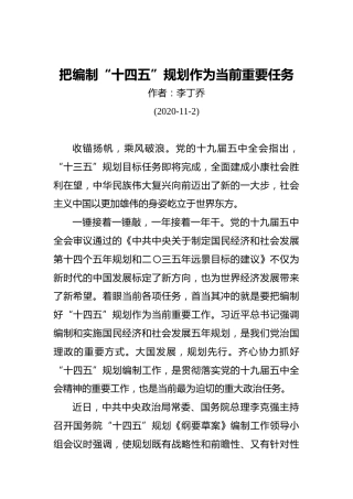 李丁乔：把编制“十四五”规划作为当前重要任务（20201102）