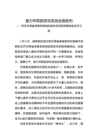 奋力夺取脱贫攻坚战全面胜利——写在甘肃省深度贫困地区脱贫攻坚现场推进会召开之际