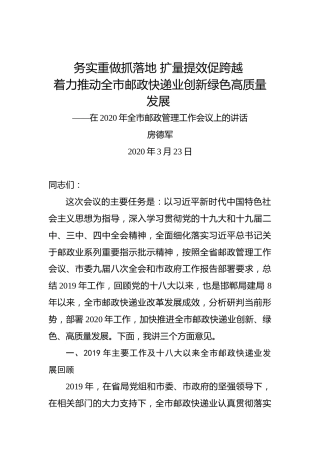 房德军：务实重做抓落地扩量提效促跨越着力推动全市邮政快递业创新绿色高质量发展——在2020年全市邮政管理工作会议上的讲话