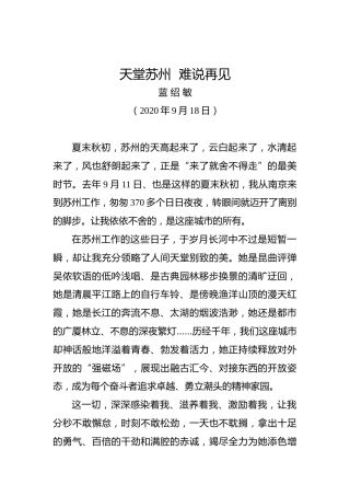 蓝绍敏：天堂苏州难说再见