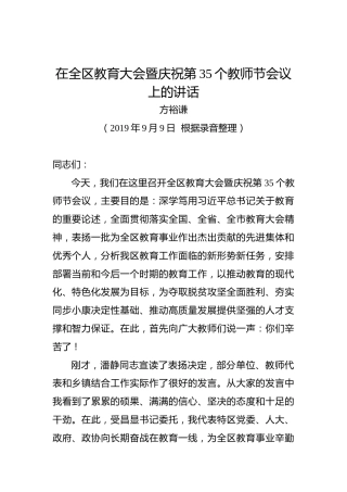 方裕谦：在全区教育大会暨庆祝第35个教师节会议上的讲话