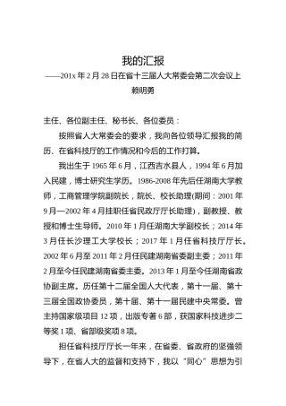 赖明勇：我的汇报——201x年2月28日在省十三届人大常委会第二次会议上