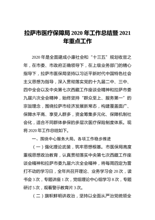 拉萨市医疗保障局2020年工作总结暨2021年重点工作