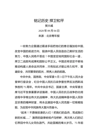 梵大彧：铭记历史捍卫和平