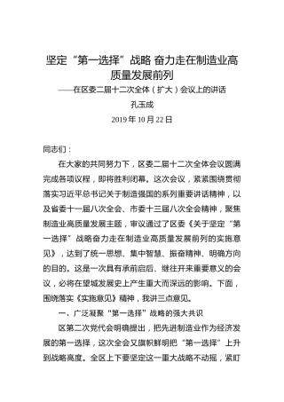 孔玉成：坚定“第一选择”战略奋力走在制造业高质量发展前列——在区委二届十二次全体（扩大）会议上的讲话