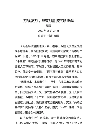 樊蓉：持续发力，坚决打赢脱贫攻坚战