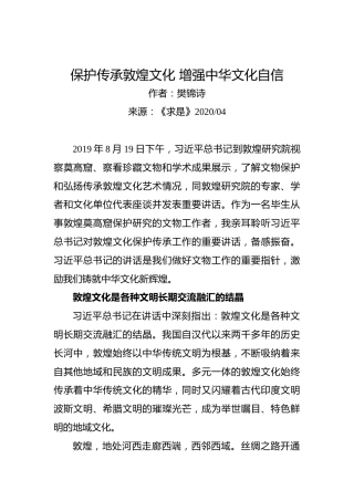 樊锦诗：保护传承敦煌文化增强中华文化自信