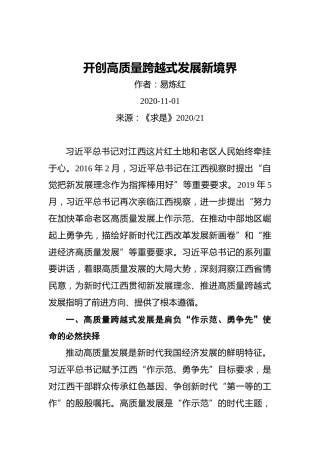 开创高质量跨越式发展新境界（20201101）